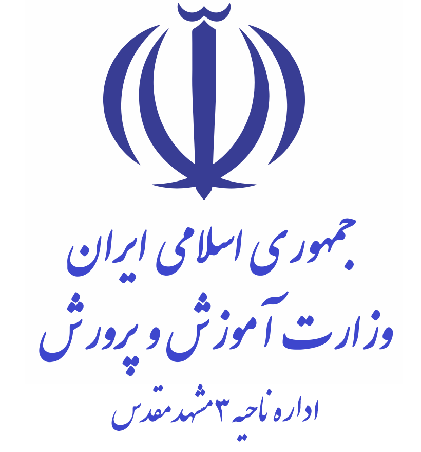 آرم اداره آموزش و پرورش ناحیه ۳
